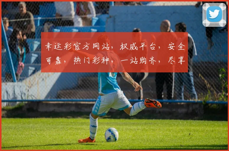 幸运彩官方网站，权威平台，安全可靠，热门彩种，一站购齐，尽享好运