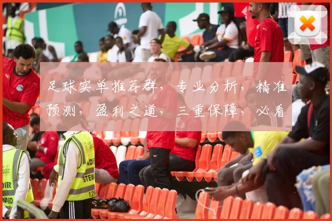 足球实单推荐群，专业分析，精准预测，盈利之道，三重保障，必看攻略，快来加入