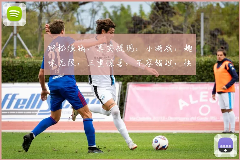 轻松赚钱，真实提现，小游戏，趣味无限，三重惊喜，不容错过，快来体验