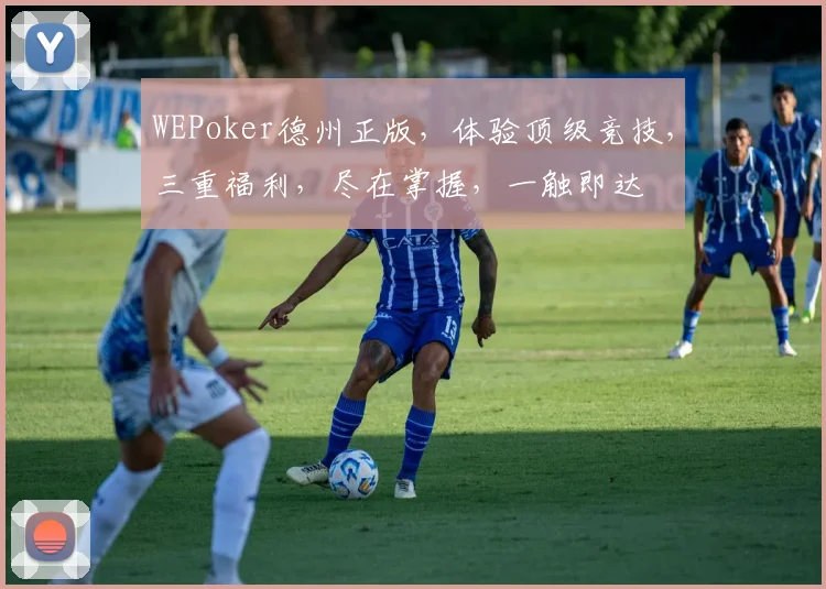 WEPoker德州正版，体验顶级竞技，三重福利，尽在掌握，一触即达
