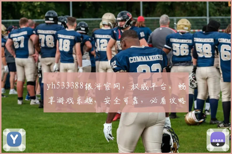 yh533388银河官网，权威平台，畅享游戏乐趣，安全可靠，必看攻略，不容错过