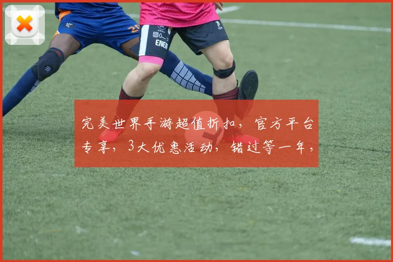 完美世界手游超值折扣，官方平台专享，3大优惠活动，错过等一年，抢购从速