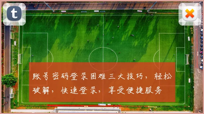 账号密码登录困难三大技巧，轻松破解，快速登录，享受便捷服务