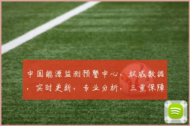 中国能源监测预警中心，权威数据，实时更新，专业分析，三重保障，助力能源管理。
