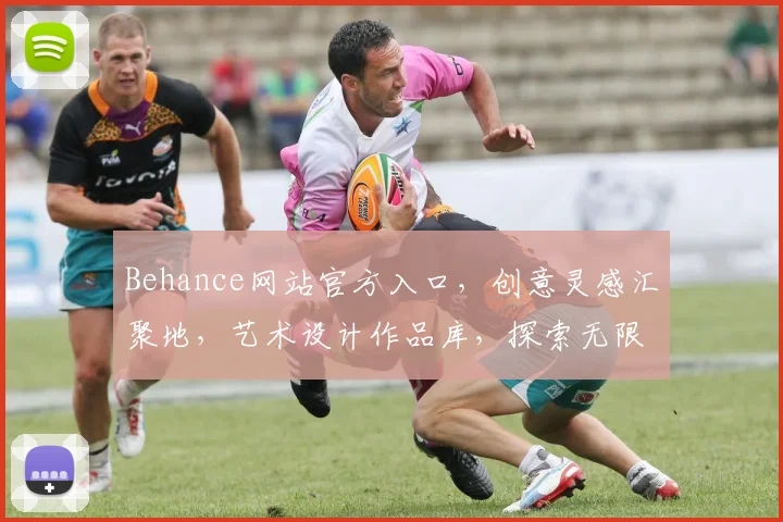 Behance网站官方入口，创意灵感汇聚地，艺术设计作品库，探索无限可能