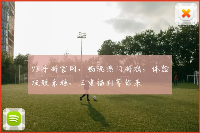 yy手游官网，畅玩热门游戏，体验极致乐趣，三重福利等你来