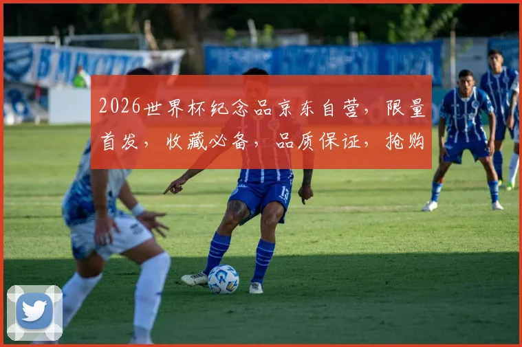 2026世界杯纪念品京东自营，限量首发，收藏必备，品质保证，抢购从速