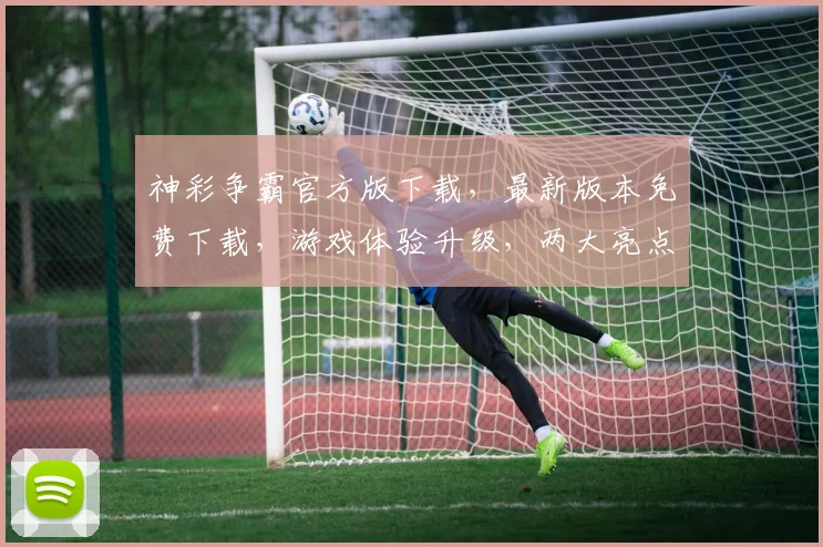 神彩争霸官方版下载，最新版本免费下载，游戏体验升级，两大亮点不容错过，立即下载