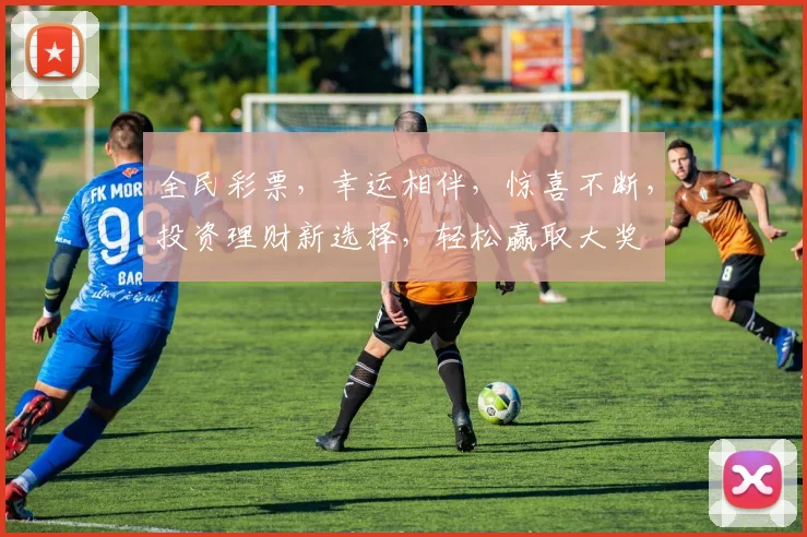 全民彩票，幸运相伴，惊喜不断，投资理财新选择，轻松赢取大奖
