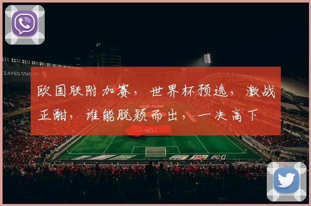 欧国联附加赛，世界杯预选，激战正酣，谁能脱颖而出，一决高下
