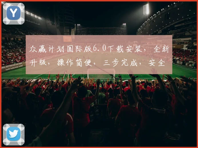 众赢计划国际版6.0下载安装，全新升级，操作简便，三步完成，安全可靠，必看教程，不容错过