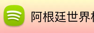 阿根廷世界杯夺冠 logo